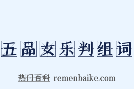 五品女乐判组词是什么意思的图片